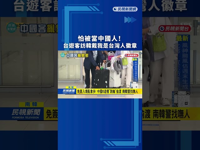 怕被當中國人！台遊客訪韓戴我是台灣人徽章｜民視新聞｜