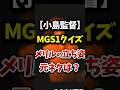 【小島監督】MGS1メリルの立ち姿の元ネタは?【メタルギアソリッド】#おすすめ #Shorts #ゲーム #メタルギアソリッド