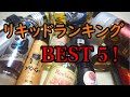 【リキッドランキング】僕の中のリキッドBEST5【2020年11月】