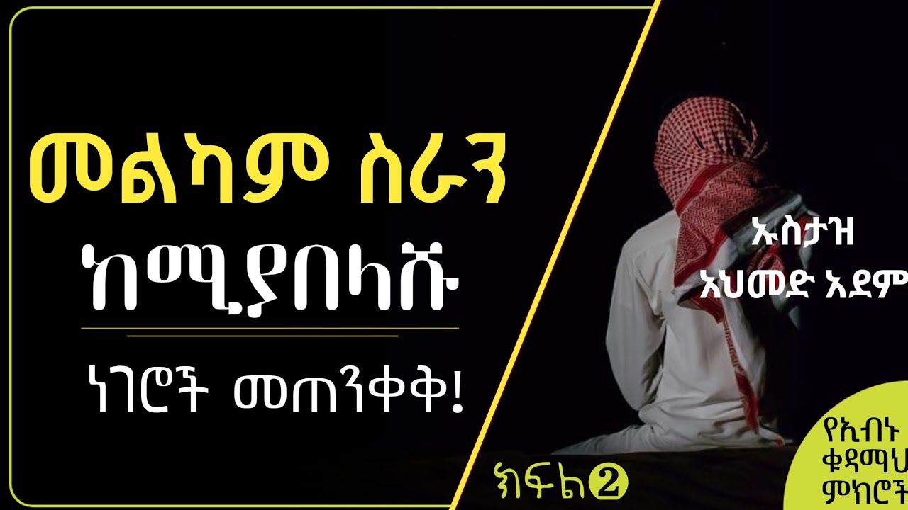 መልካም ስራን ከሚያበላሹ ነገሮች መጠንቀቅ | ኡስታዝ አህመድ አደም | Hadis Amharic | Ustaz ahmed adem | dawa ክፍል2