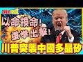 以命換命!川普突襲中國多晶矽!哪怕沒綠電!也要遏制中國晶片!【頭條開講】精華版 @中天電視CtiTv