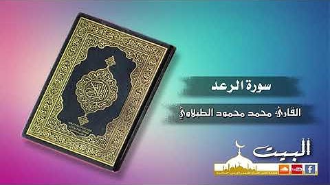 سورة الرعد كاملة | القارئ محمد محمود الطبلاوي | تجويد بجودة عالية