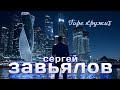 Сергей Завьялов   NEW  Горе кружит