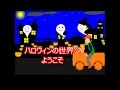 かわいい子供アニメ:積み木の車で*ハロウィン*の世界へいってきます