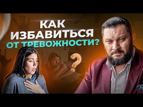 ТРЕВОЖНОСТЬ — опасное состояние для здоровья любого ЧЕЛОВЕКА