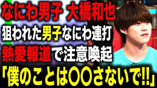 【なにわ熱愛】文春砲3連発でファンが呆れるなかリーダー大橋和也が注意喚起！？気になる彼の歴代彼女＆恋愛遍歴が！？