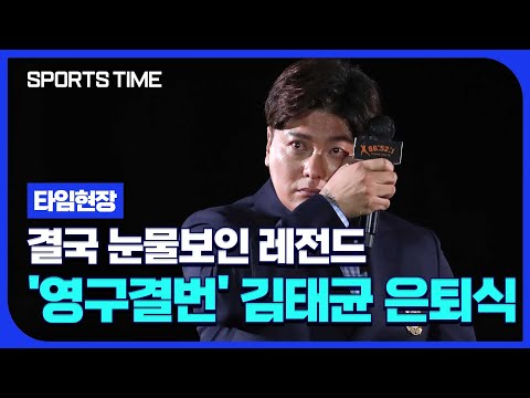 &amp;quot;THANK YOU TK&amp;quot;…&amp;#39;이글스 심장&amp;#39; 김태균 떠나던 날 #SPORTSTIME