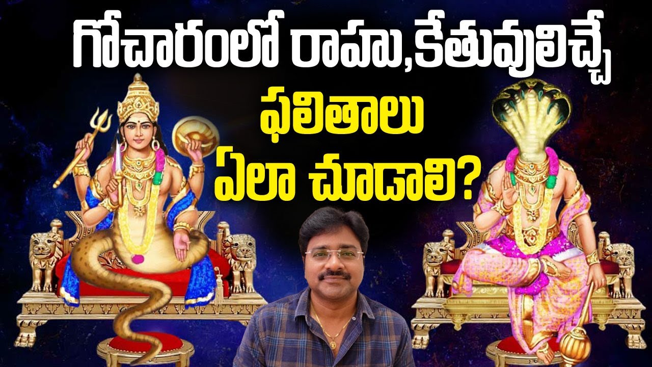 How to see the results of Rahu & Ketu in Gochara?గోచారంలో రాహు,కేతువులు కలిగించే ఫలితాలు ఎలా చూడాలి?