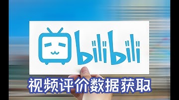 用Python实现对B站视频评论数据的爬取