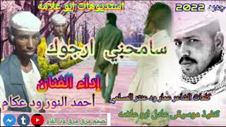 جديد 2022 الاسطوره الفنان أحمد النور ود عكام  من كلمات الشاعر// عمار ود عنتر المسلمي