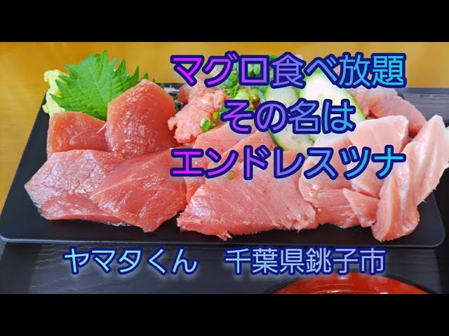 新鮮 ボリューム満点すぎなお店でマグロ食べ放題を食べてきた ヤマタくん 千葉県銚子市 Youtube