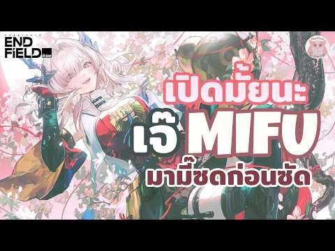 เปิดมั้ยนะ Mifu แล้วทีมกายภาพของคุณจะไม่มีจุดอ่อนอีกต่อไป! l Arknights Endfield