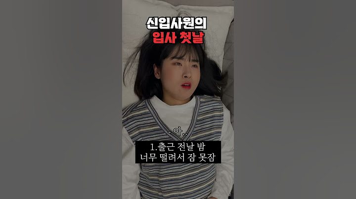 첫 출근 하는 사람들 특징 #shorts