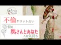 🌹不倫🌹彼の奥さんとあなたへの気持ち💖めずらしく神展開ありです🥰