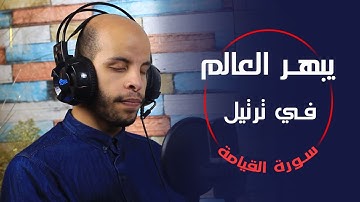 شاب يبهر العالم في ترتيل سورة القيامة😮🌸 وكانه يستحضر الموقف كانه يراه🌿💙