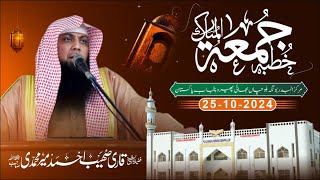 Khutba Jumaah 25102024 Qari Sohaib Ahmed Meer Muhammadi