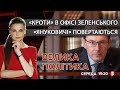 Юрій Луценко:"Януковичі" повертаються/"Кроти" в офісі Зеленського/Медведчук vs Стус| Велика Політика