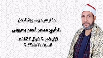 سورة النحل - قرآن فجر ٢١ مايو ٢٠٢٢م - الشيخ محمد أحمد بسيونى