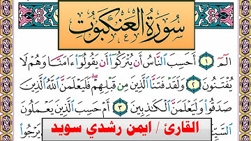 سورة العنكبوت ايمن رشدي سويد المصحف الملون Surah Al Ankabot ayman sweed برواية حفص عن عاصم