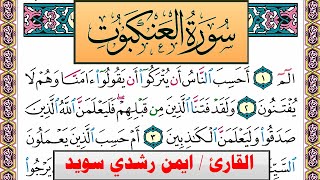 سورة العنكبوت ايمن رشدي سويد المصحف الملون Surah Al Ankabot ayman sweed برواية حفص عن عاصم