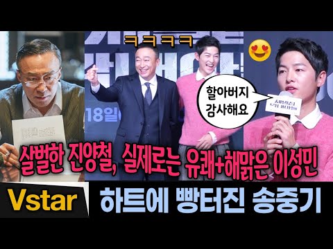 할아버지-손자의 찐케미 🤣 빵~터진 이성민-송중기 | &amp;#39;재벌집 막내아들&amp;#39; 제작발표회 (Song <strong>Joong</strong>-<strong>Ki</strong>, Lee Sung-Min &amp;quot;Reborn Rich