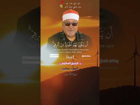 وما كان لمؤمن ولا مؤمنة اذا قضى الله ورسوله امرا القارئ الشيخ السيد سعيد