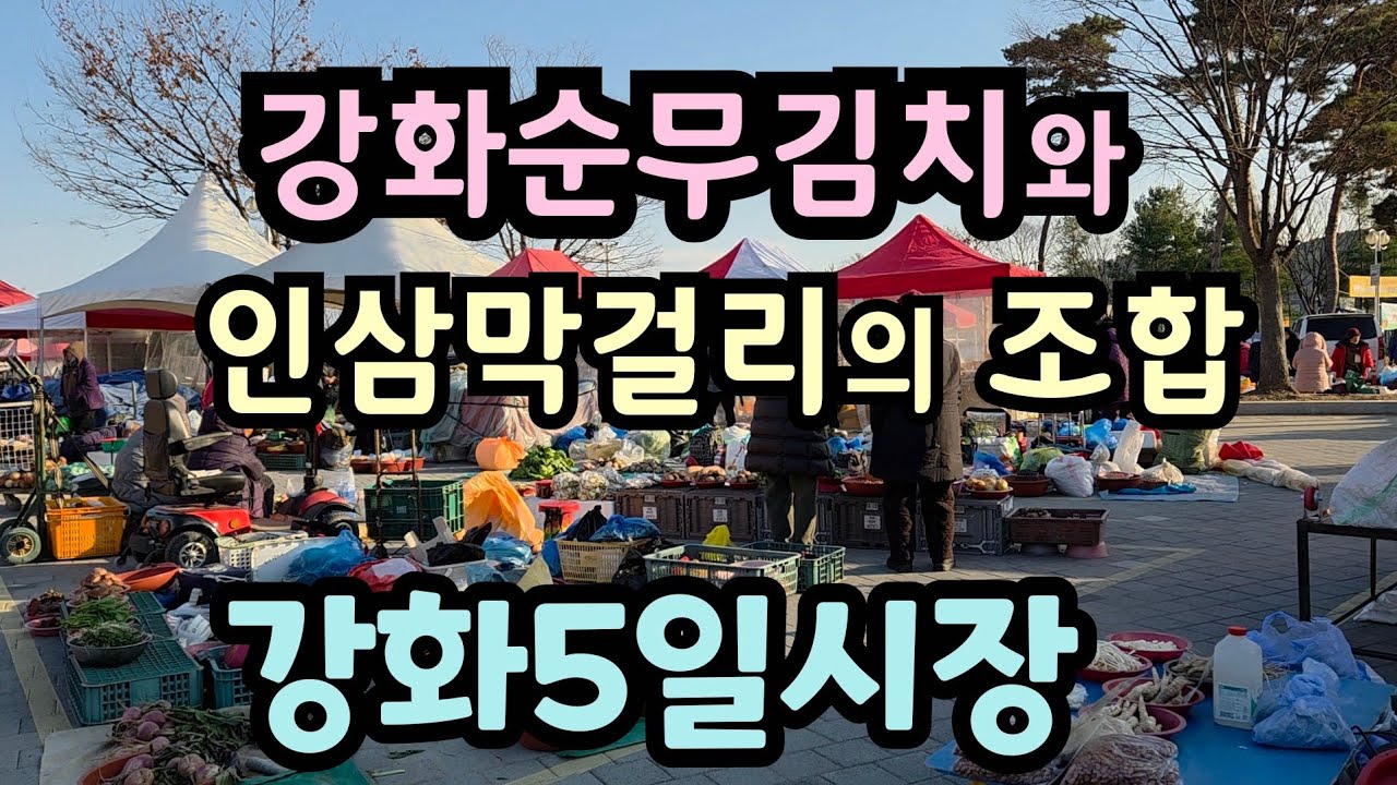 강화인삼막걸리 순무김치 강화섬쌀 강화인삼 태양초고추 순무 화문석