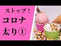 コロナ太り解消！食事ポイント①