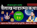        baisakh mahatmya part 10  vaisakh maas ko katha 2081