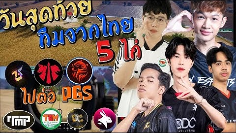วันสุดท้าย ทีมจากไทย 5 ไก่ T5 FW ตาม DAY ไปต่อ PGS APAC Qualifiers FINAL DAY 4
