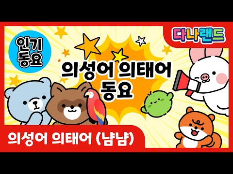 의성어 의태어 (냠냠)  | 👄재밌는 의성어 의태어 동요👂 | 소리동요 | 말하기 말놀이 | <strong>학습동요</strong> | 교육동요 | 다나랜드 | DANALAND