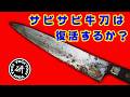 サビサビ牛刀は復活するか？　＠TOGITOGI動画