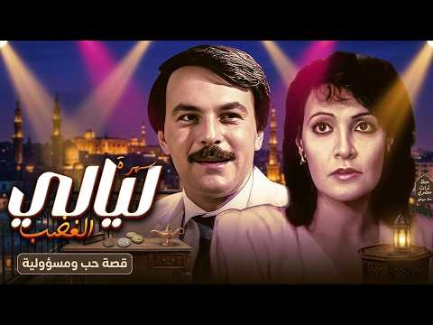 سهرة ليالي الغضب كاملة  بطولة خالد زكي  أبو بكر عزت  رجاء حسين بجودة عالية Full 4k