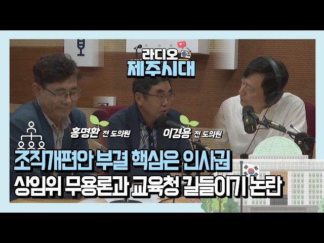 [라디오제주시대] 시사직썰 1부-제주도교육청 조직개편안 본회의 부결 파장 "홍명환, 이경용 전 도의원" (1029)