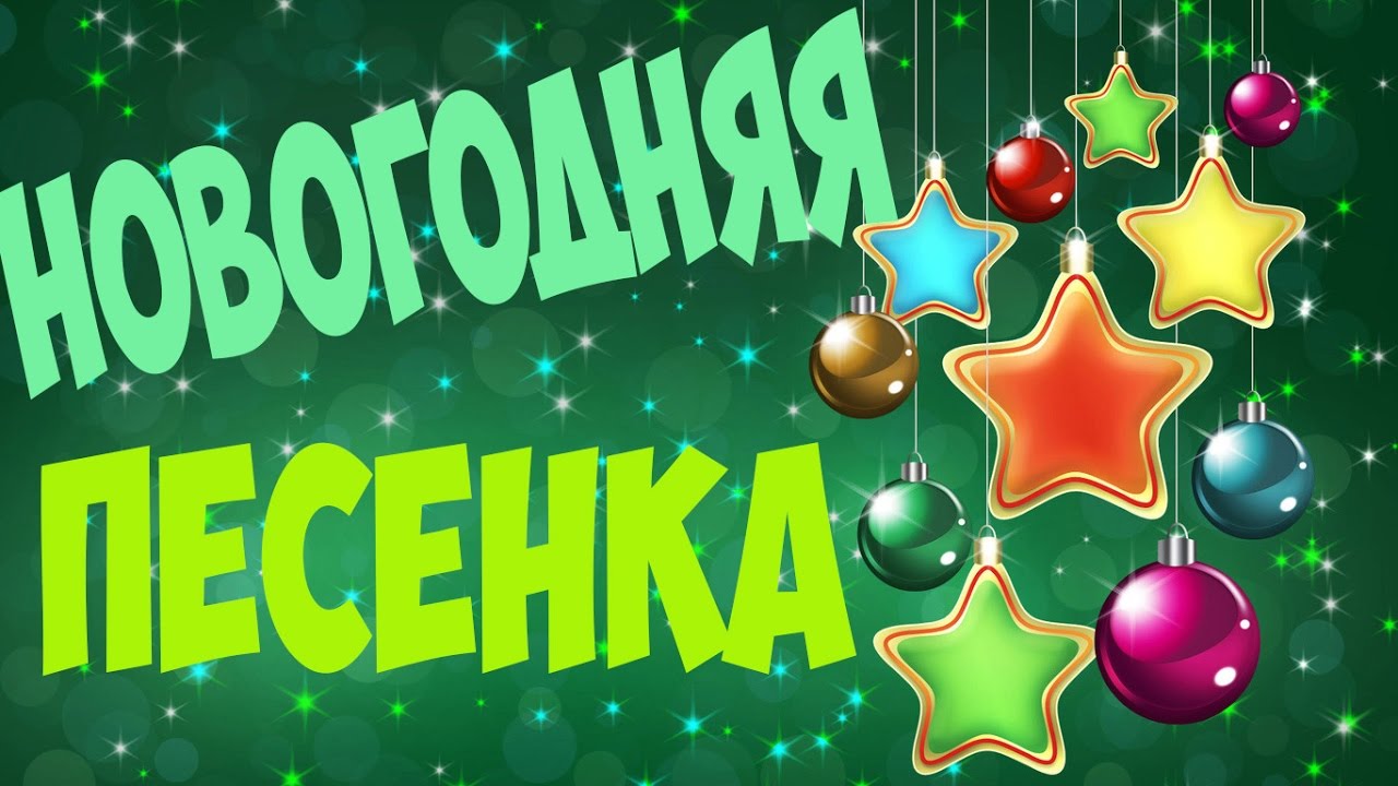 Новогодняя Песенка Есть