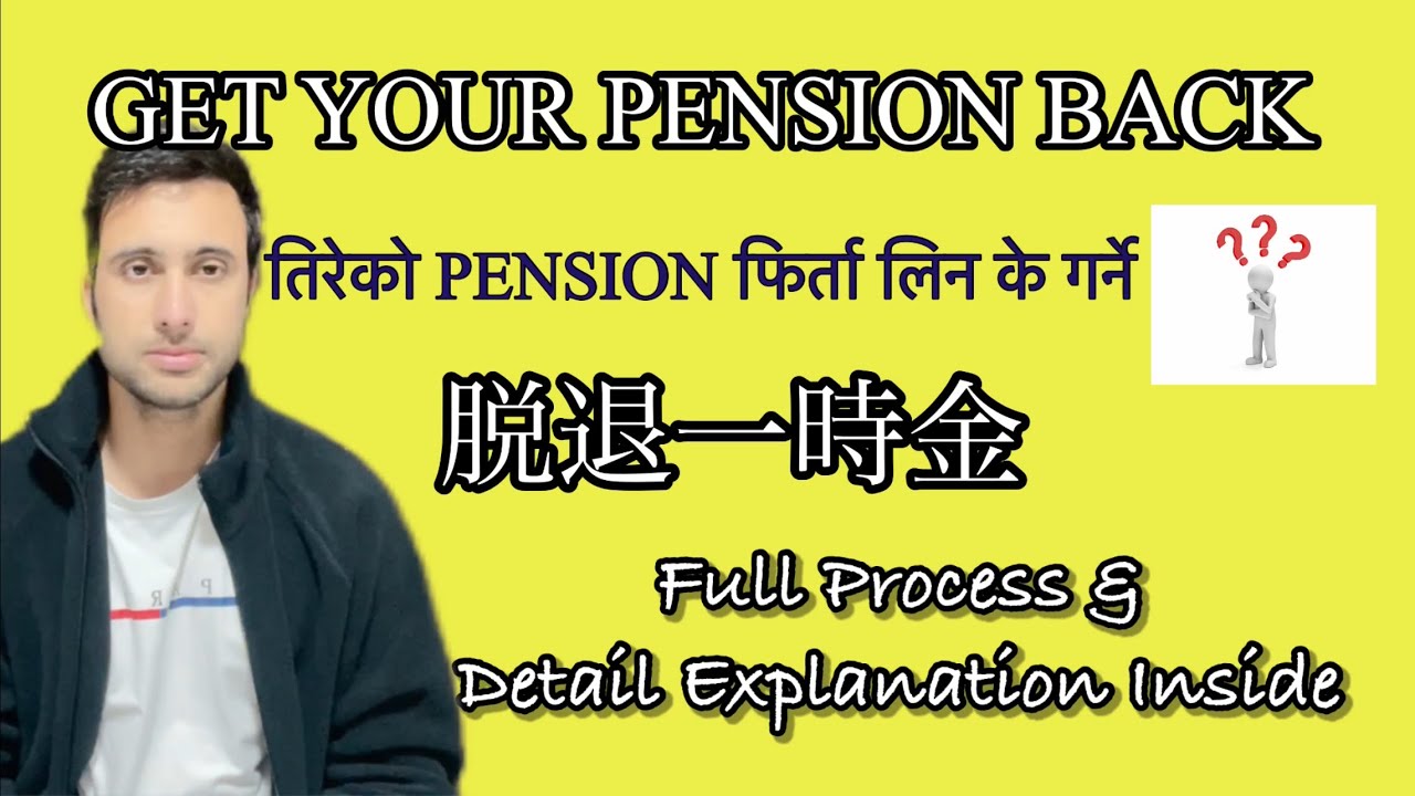 How To Refund Your Pension Payments||脱退一時金||