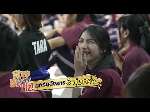 🎬 Step Up Plz! Presented by ไวไวว้าว | EP.3