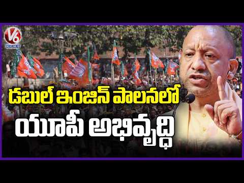 Uttar Pradesh Developed Under Double Engine Government : CM Yogi | V6 News - V6NEWSTELUGU