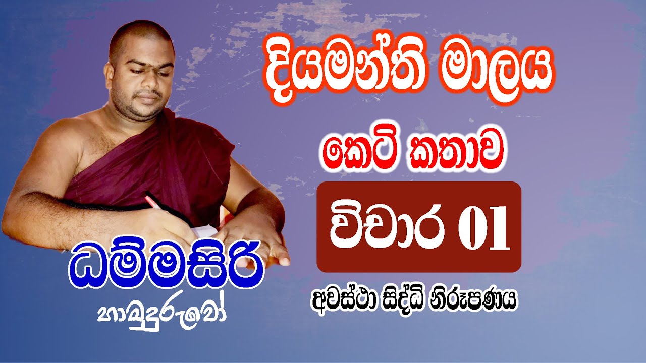 විචාර පන්තිය....... දියමන්ති මාලය කෙටිකතාව ..අවස්ථා සිද්ධි නිරූපණය