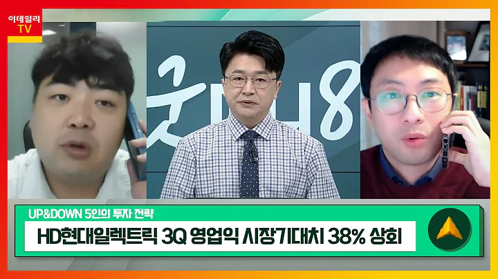 HD현대일렉트릭(267260)… 3Q 영업익 시장기대치 38% 상회 / 토비스(051360)… 전장용 디스플레이 생산공장 완공_UP&DOWN 5인의 투자 전략 (20231027)