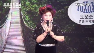 가수 금희 - 추억의소야곡(남인수곡) TKBN 트로트가요쇼 101회