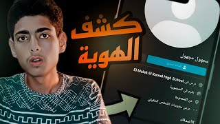 اعرف الهويه الحقيقة لصاحب الحساب الوهمي فيسبوك | اسرار الفيسبوك ?