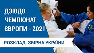 Чемпіонат Європи з дзюдо-2021. Розклад. Посилання на прямі трансляції (ФІНАЛИ-18:00). Травма Білодід