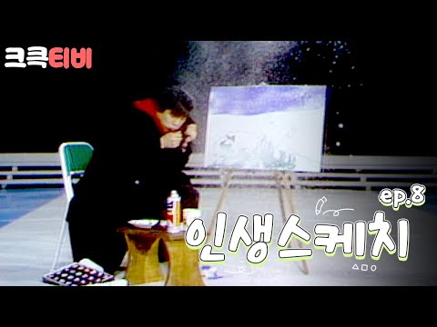 [크큭티비] 쇼비디오자키 인생스케치: 눈이 오네요 | KBS <strong>900114</strong> 방송