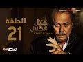 مسلسل جبل الحلال الحلقة 21 الحادية والعشرون HD - بطولة محمود عبد العزيز - Gabal Al Halal  Series