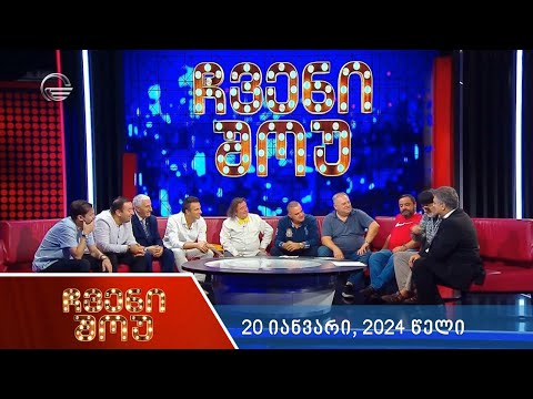 ჩვენი შოუ - 20 იანვარი, 2024 წელი