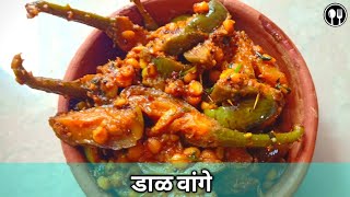 Traditional Dal vange recipe | डाळ वांगे रेसिपी | डाळ वांगे मसाला | वांगी कोरडी भाजी | Dal vangi
