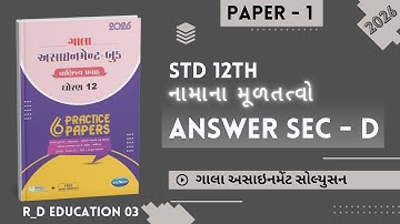 || Std 12 gala assignment Account paper 1 sec D solution 2026 || gala assignment solution2026 ||