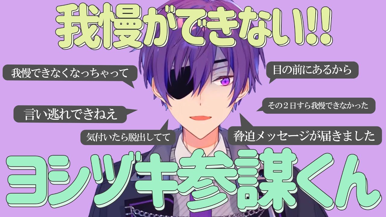 我慢ができない男、ヨシヅキ参謀【#あたたかくなる切り抜き】