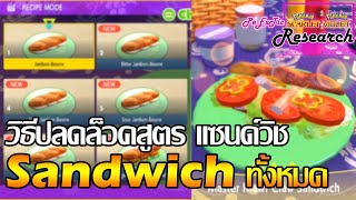 วิธีปลดล็อคสูตรแซนด์วิช  | Pokemon Scarlet & Violet [ PeExTic Research ]